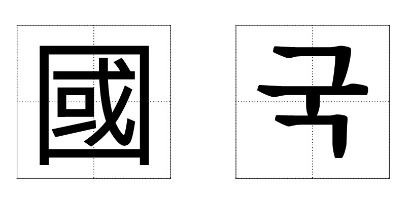 한자문화권 글자