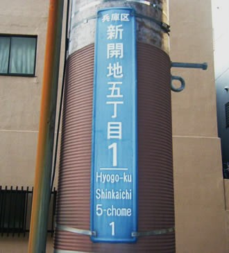 일본주소표지판