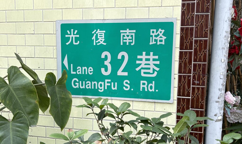 대만 주소표지판